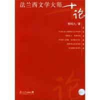 法兰西文学大师 9787309038460 正版 柳鸣九 著 复旦大学出版社