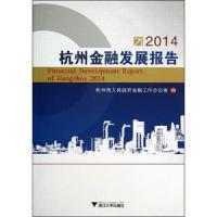 2014杭州金融发展报告 9787308134996 正版 杭州市人民*金融工作办公室 编 浙江大学出版社