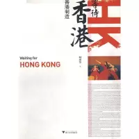 等待香港:香港制造 9787308068451 正版 林奕华 著 浙江大学出版社