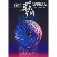 喷绘艺术玻璃技法 9787502595852 正版 段国平,韩永久 编著 化学工业出版社