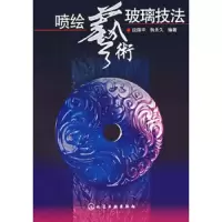 喷绘艺术玻璃技法 9787502595852 正版 段国平,韩永久 编著 化学工业出版社