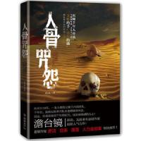 人骨咒怨 9787505433151 正版 澹台镜 朝华出版社