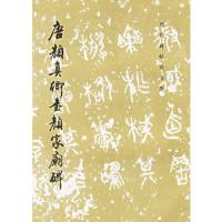 唐颜真卿书颜家庙碑 9787501008506 正版 《历代碑帖法书选》编辑组 编著 文物出版社