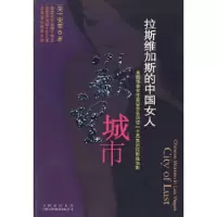 拉斯维加斯的中国女人/欲望城市 9787500117582 正版 安苹 著 中译出版社(原中国对外翻译出版公司)