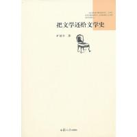 把文学还给文学史 9787309074864 正版 旷新年 著 复旦大学出版社