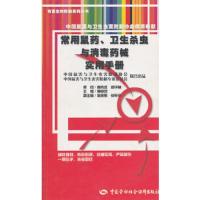 常用鼠药、卫生杀虫与消毒药械实用手册—有害生物防制系列丛书 9787504561985 正版 黄晓芸 主编 中国劳动