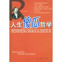 人生傻瓜哲学 9787502824396 正版 毛人著 地震出版社