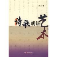 诗歌朗诵艺术 9787504356253 正版 王福生　著 中国广播影视出版社