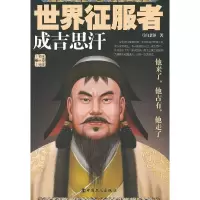 世界征服者:成吉思汗 9787500854302 正版 弓山老匪 著 中国工人出版社