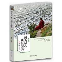 因为尽心所以完美(大字版) 9787500275084 正版 林清玄 著 中国盲文出版社