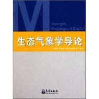 生态气象学导论 9787502950101 正版 王连喜 气象出版社