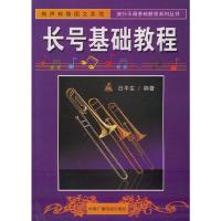 长号基础教程//流行乐器基础教程系列丛书 9787504334206 正版 白平生 编著 中国广播影视出版社