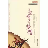 温暖夜读系列:当空瓶子有了梦想 9787502158415 正版 包利民 著 石油工业出版社