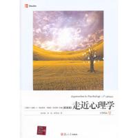 走近心理学(第4版)/大学译丛 9787309081411 正版 (加拿大)威廉·E·格拉斯曼,(加拿大)玛丽莲·哈达德