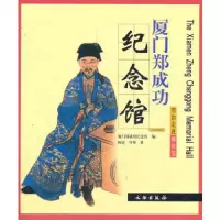 厦门郑成功纪念馆/带你走进博物馆 9787501023943 正版 陈洋,叶玮 著,厦门郑成功纪念馆 编 文物出版社