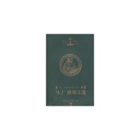 马丁.路德文选 9787500436157 正版 (德)马丁·路德 著,马丁·路德著作翻译小组 译 中国社会科学出版社