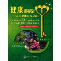 健康金钥匙:走向健康长寿之路 9787313064103 正版 黄永昌 主编 上海交通大学出版社