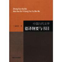 中国古代文学德译纲要与书目 9787503430626 正版 詹春花　著 中国文史出版社