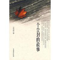 一个尘封的故事 9787504732583 正版 万贤滋 著 中国财富出版社