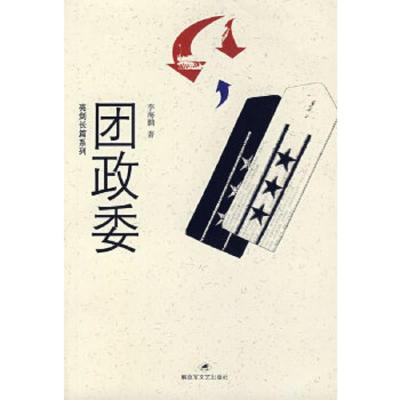 团政委/亮剑长篇系列 9787503321153 正版 李海鹏 著 解放军文艺出版社