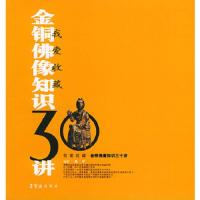 金铜佛像知识三十讲 9787500307198 正版 刘宁 编 荣宝斋出版社