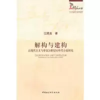 解构与建构:后现代主义与中国20世纪90年代小说研究 9787500486114 正版 江腊生 主编 中国社会科学出版社