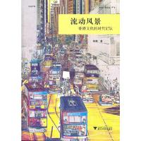 流动风景:香港文化的时代记认 9787308092692 正版 洛枫 著 浙江大学出版社