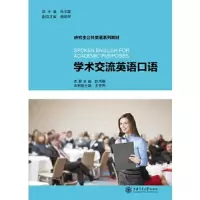 研究生公共英语系列教材 学术交流英语口语 9787313110237 正版 赵鸿雁 主编 上海交通大学出版社