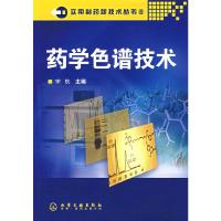 药学色谱技术 9787502596347 正版 宋航 主编 化学工业出版社
