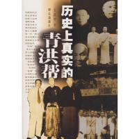历史上真实的青洪帮 9787501439362 正版 王正平 著 群众出版社