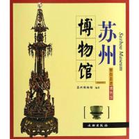 苏州博物馆/带你走进博物馆 9787501025893 正版 苏州博物馆 编 文物出版社