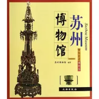 苏州博物馆/带你走进博物馆 9787501025893 正版 苏州博物馆 编 文物出版社