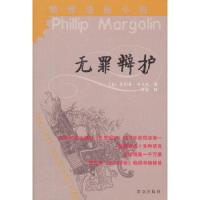 无罪辩护 9787501444243 正版 [美]菲利普·马戈林,持健 译 群众出版社