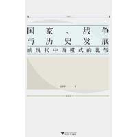 国家、战争与历史发展-前现代中西模式的比较 9787308146951 正版 赵鼎新 著 浙江大学出版社