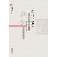 “乌有”之义民国时期的乌托邦想象 9787308095907 正版 周黎燕 著 浙江大学出版社