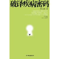 破译疾病密码 9787505727373 正版 柯云路 中国友谊出版公司