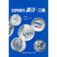世界硬币趣谈、三集 9787504920126 正版 李铁生,傅惟慈 主编 中国金融出版社