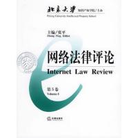 网络法律评论(第5卷) 9787503651274 正版 张平