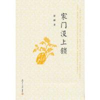 家门没上锁 9787309115840 正版 潘麟 著 复旦大学出版社