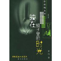 映在镜子里的时光//绿蝙蝠丛书 9787501430949 正版 墨白 著 群众出版社