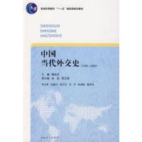 中国当代外交史(1949-2009)(修订版) 9787500688709 正版 谢益显 主编 中国青年出版社