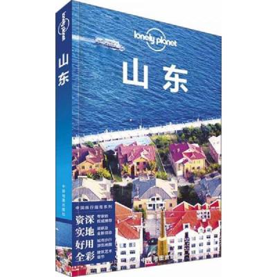 中国旅行指南系列 Lonely Planet 山东 9787503186745 正版 [澳大利亚] 中国地图出版社