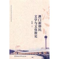 澳门新移民文学与文化散论 9787500493341 正版 朱寿桐 中国社会科学出版社