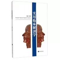 实用临床解剖学 9787311046866 正版 刘伟
