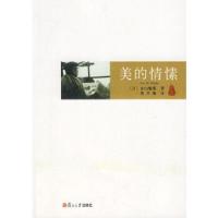 美的情愫 9787309053234 正版 (日)东山魁夷 著,唐月梅 译 复旦大学出版社