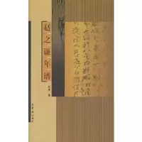 赵之谦年谱 9787500306948 正版 邹涛 编 荣宝斋出版社