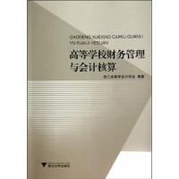 高等学校财务管理与会计核算 9787308135580 正版 浙江省教育*学会 浙江大学出版社