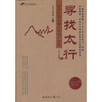 寻找太行(中华文明的源头究竟在哪里)/太行三部曲 9787501242306 正版 赵永斌 著 世界知识出版社