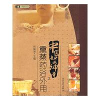 中医如此神奇之熏蒸药浴外用/中华国粹书系 9787504851475 正版 农村读物出版社