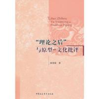 ”理论之后“与原型——文化批评 9787500492986 正版 杨*　著 中国社会科学出版社